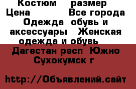 Костюм 54 размер › Цена ­ 1 600 - Все города Одежда, обувь и аксессуары » Женская одежда и обувь   . Дагестан респ.,Южно-Сухокумск г.